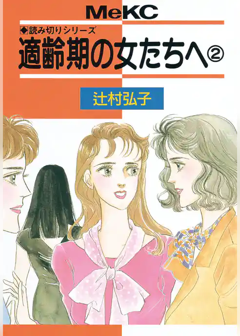 適齢期の女たちへ