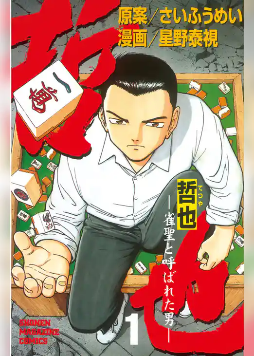 哲也～雀聖と呼ばれた男～