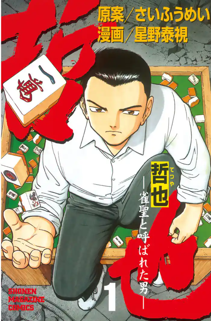 哲也~雀聖と呼ばれた男~(1)
