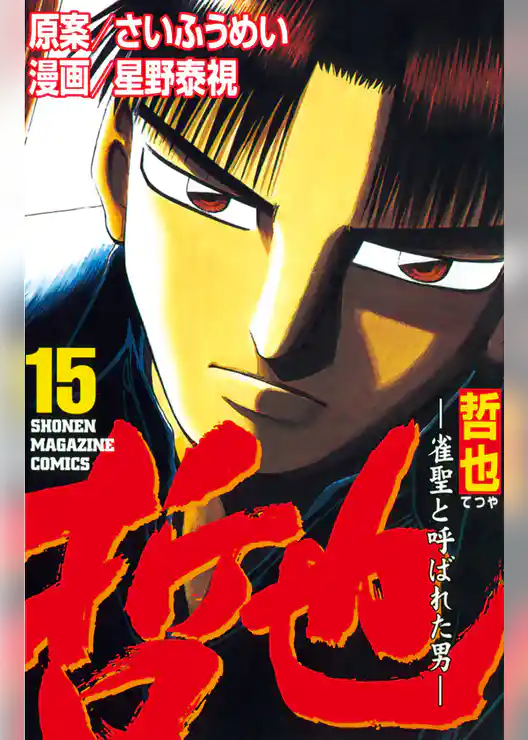 哲也～雀聖と呼ばれた男～（１５）