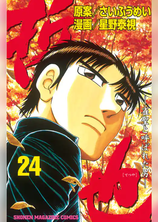 哲也～雀聖と呼ばれた男～（２４）