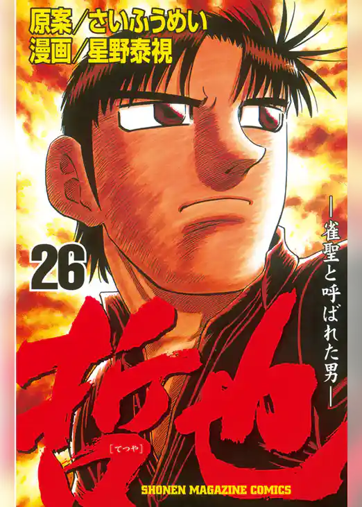 哲也～雀聖と呼ばれた男～（２６）