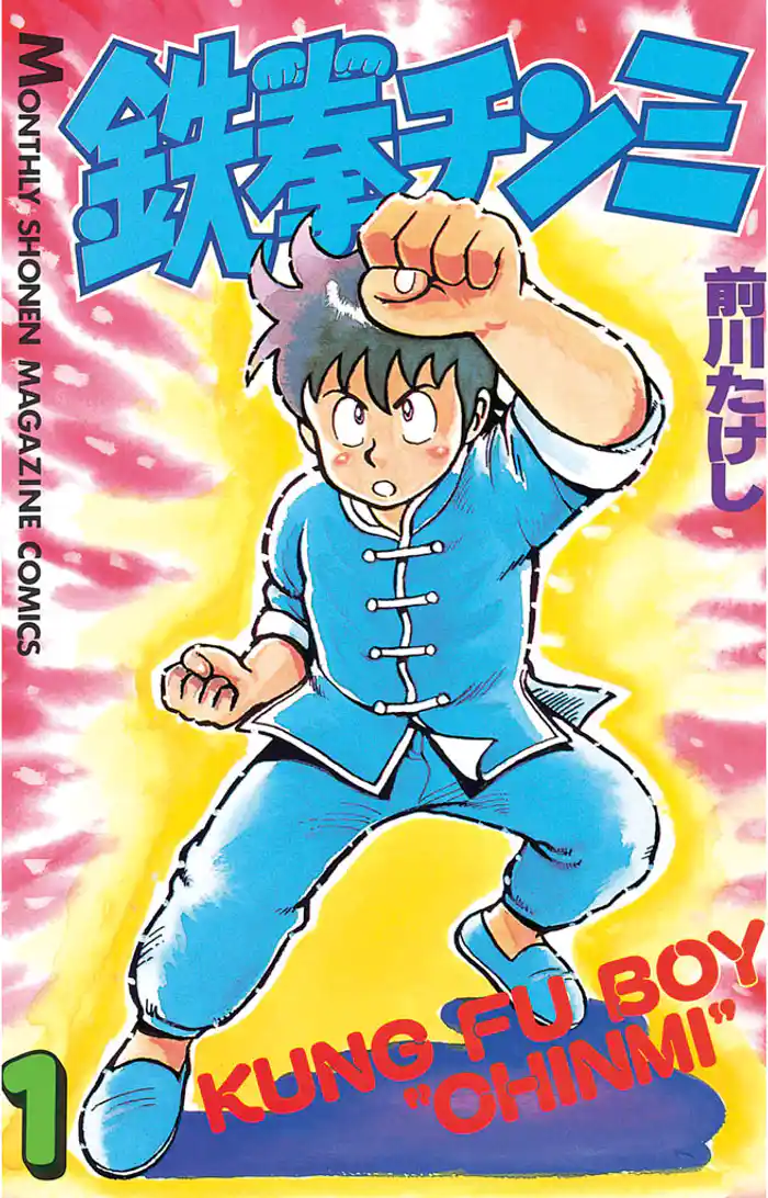 カンフー・ボーイ、チンミ!!の巻（１）