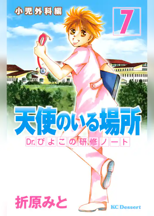 天使のいる場所　Ｄｒ．ぴよこの研修ノート