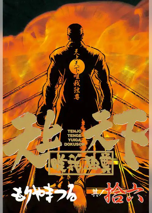 天上天下唯我独尊