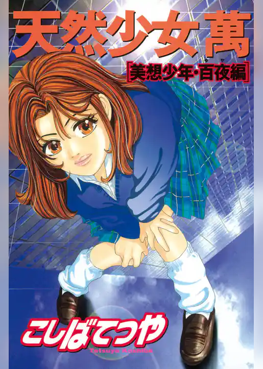 天然少女萬