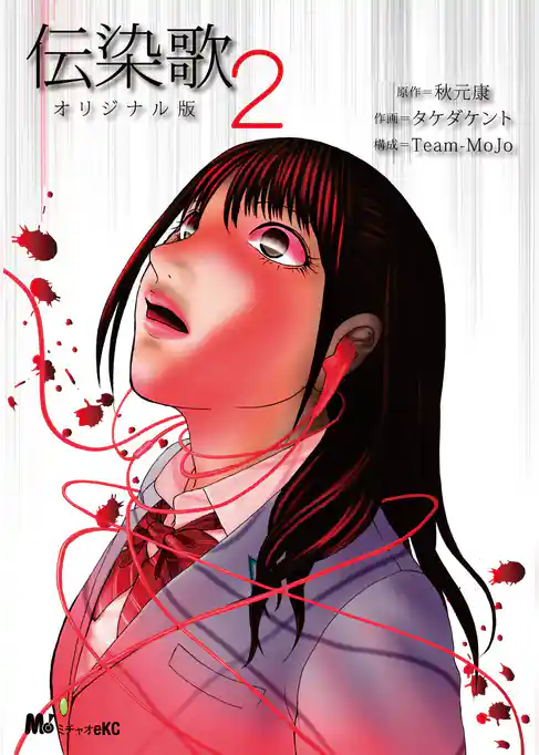 伝染歌オリジナル版