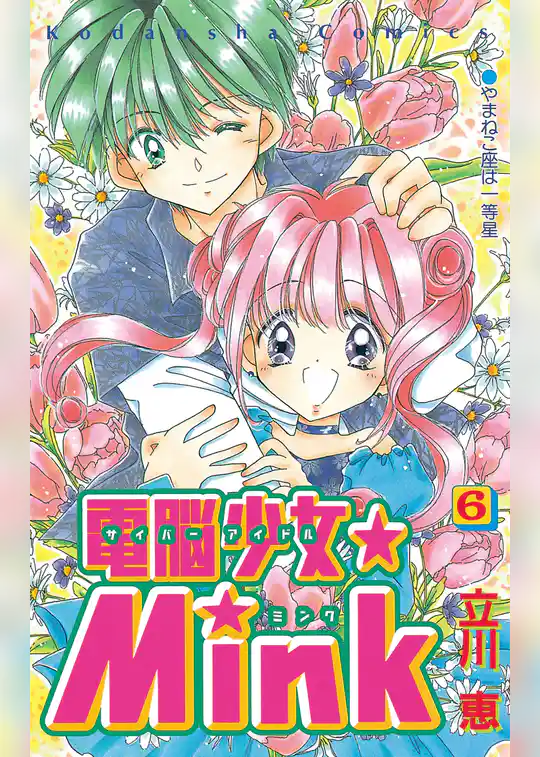 電脳少女★Ｍｉｎｋ