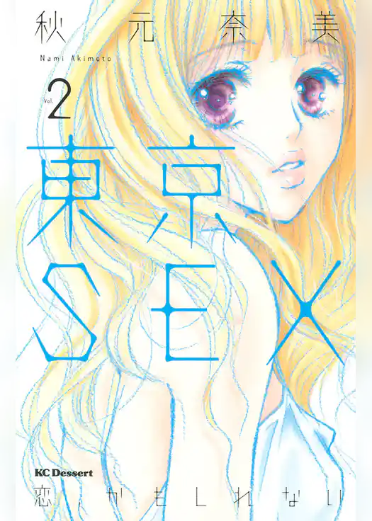 東京ＳＥＸ～恋、かもしれない～