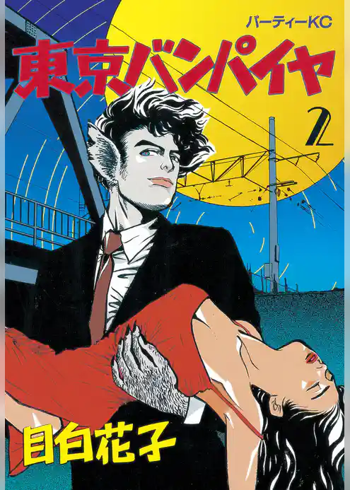 東京バンパイヤ