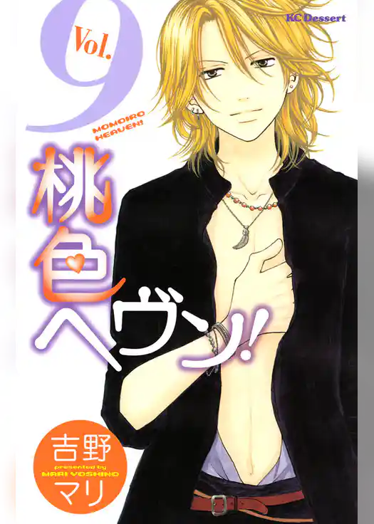 桃色ヘヴン！（９）