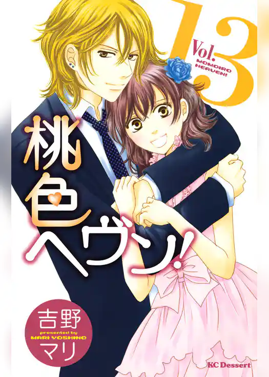 桃色ヘヴン！