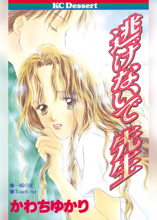 逃げないで 先生