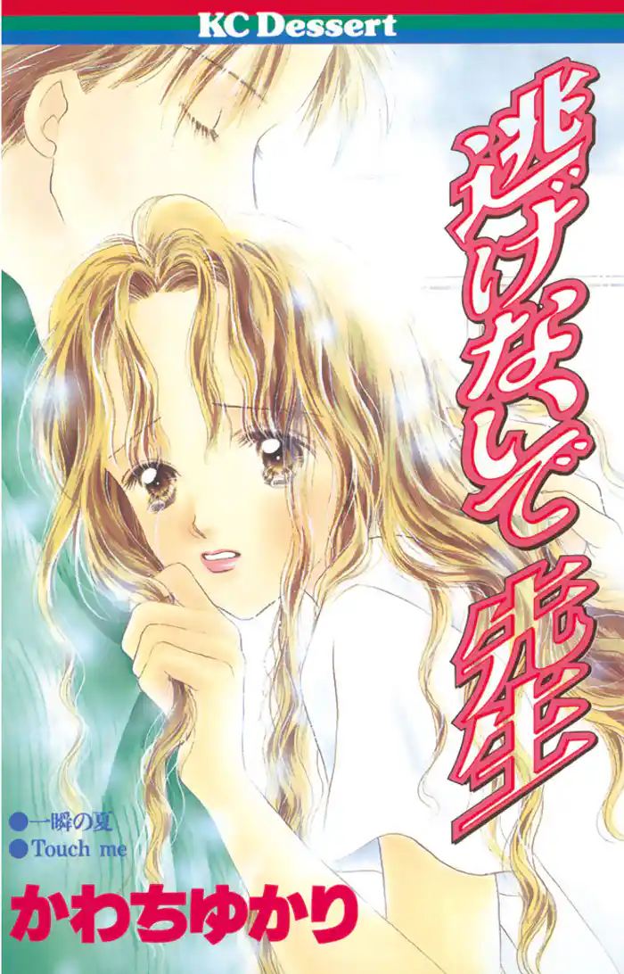 逃げないで 先生