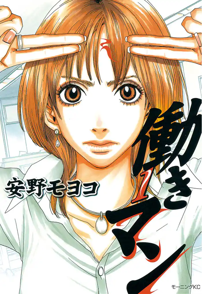 ＶＯＬ．１　女の働きマン（１）