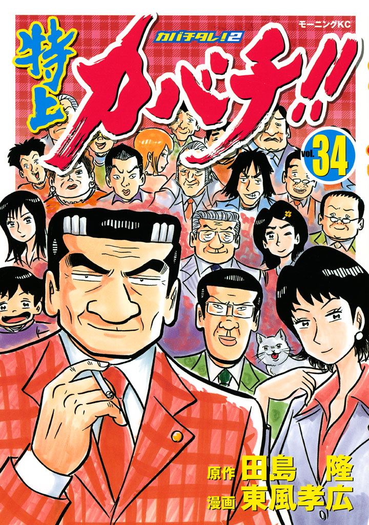 特上カバチ！！ －カバチタレ！2－(マンガ) - 電子書籍 | U-NEXT 初回