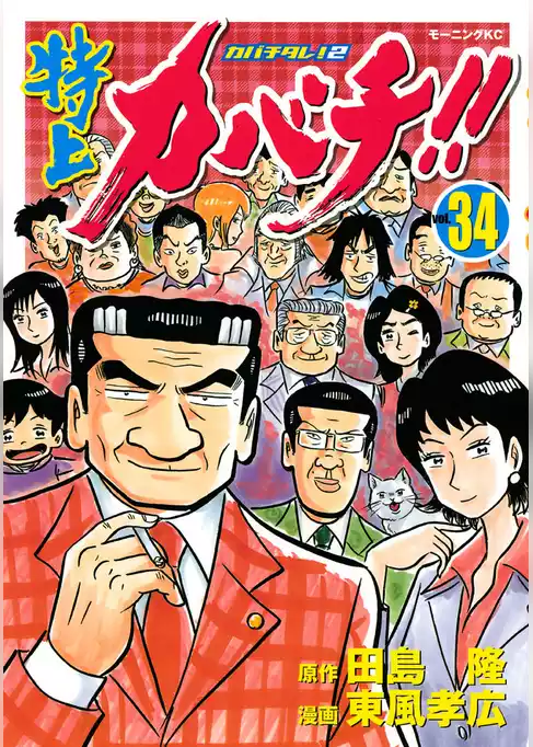 特上カバチ！！　－カバチタレ！２－