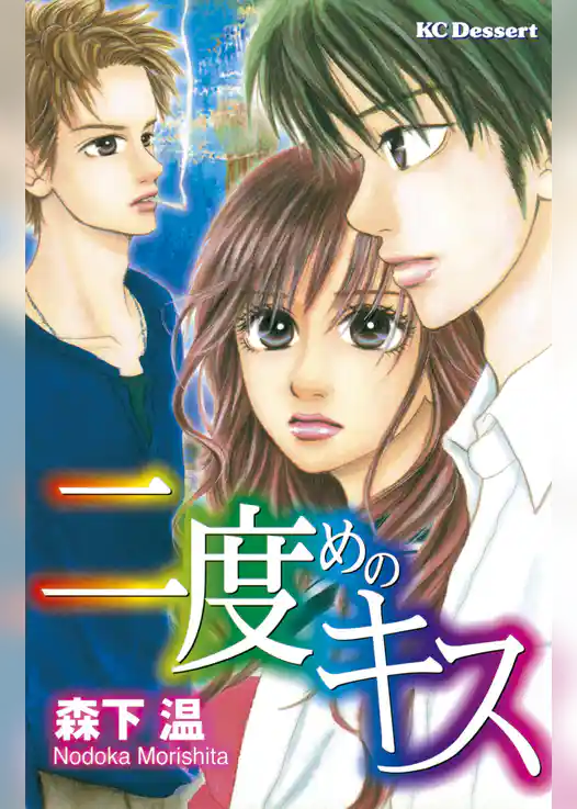 二度めのキス