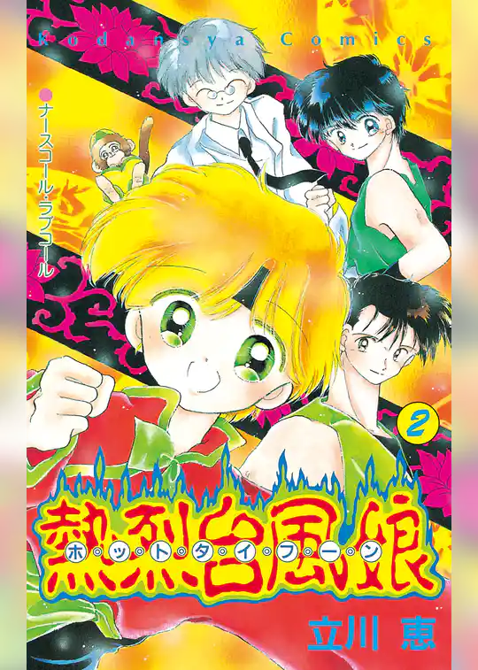 熱烈台風娘　ホットタイフーン