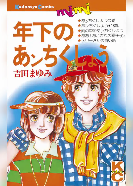 年下のあンちくしょう