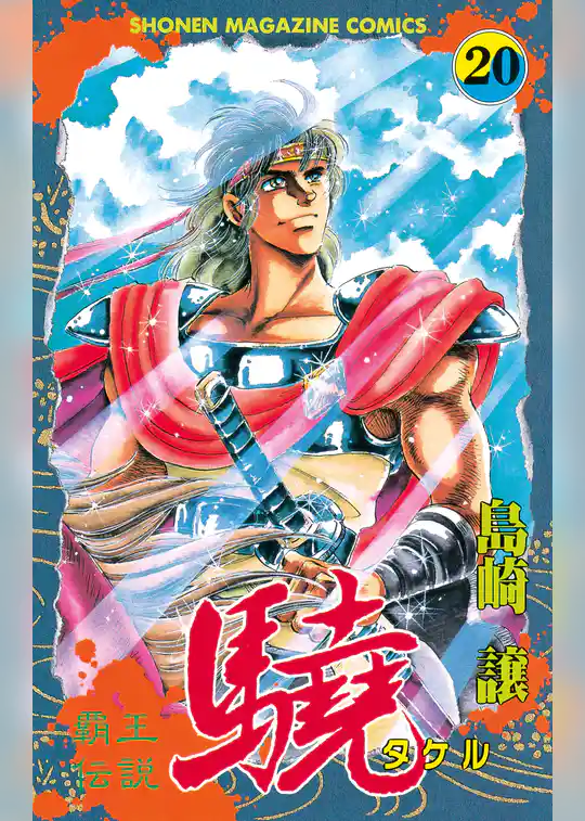 覇王伝説　驍（タケル）