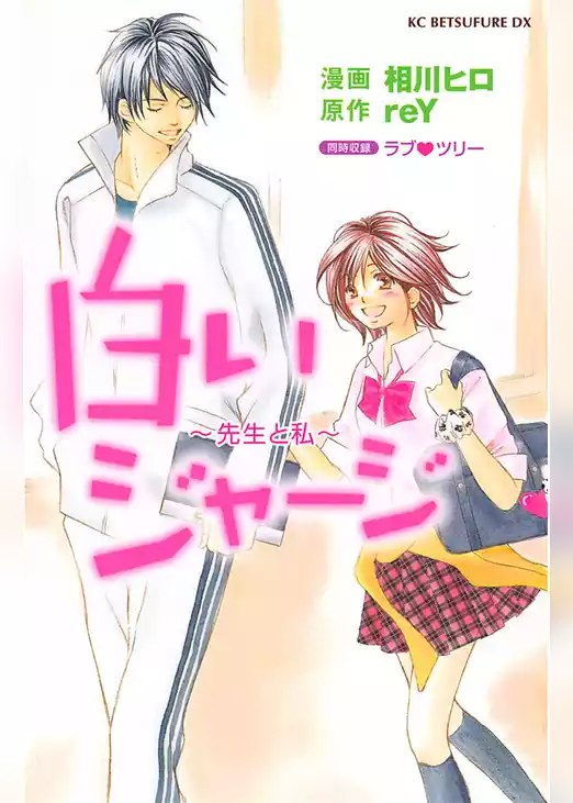 白いジャージ～先生と私～