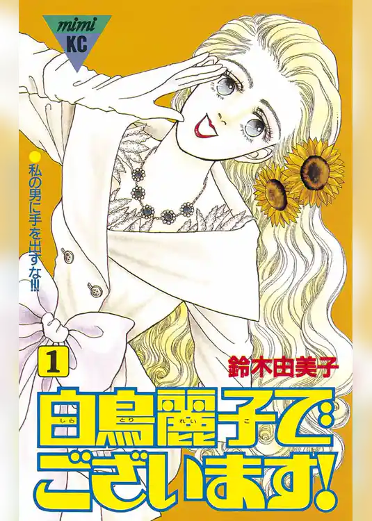 白鳥麗子でございます！