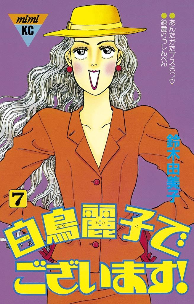 白鳥麗子でございます！(第1話 「私はバラより美しい」（1