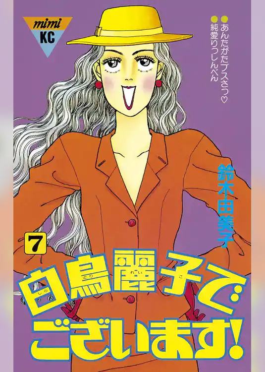 白鳥麗子でございます！