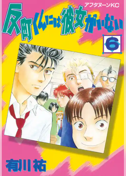 反町くんには彼女がいない