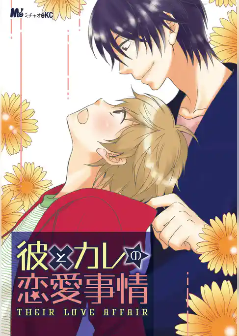 彼とカレの恋愛事情