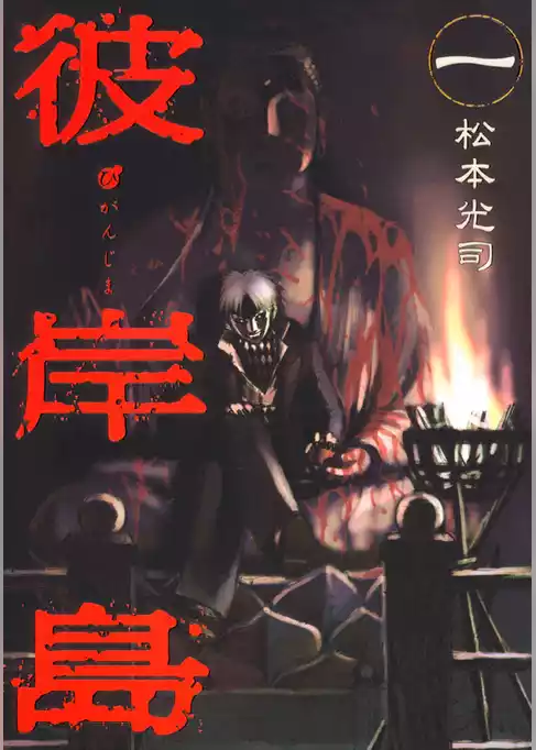 彼岸島