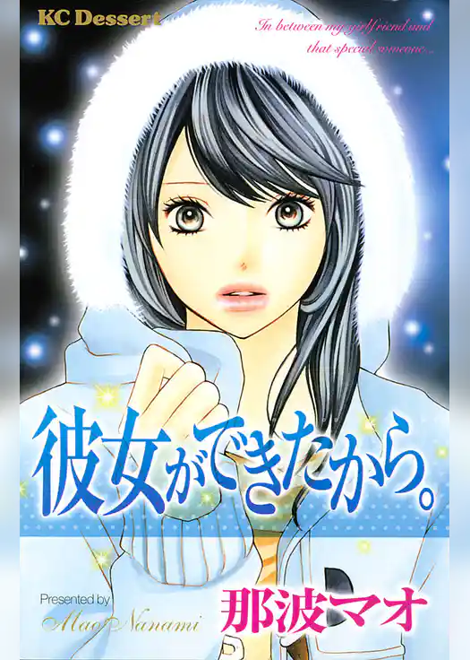 彼女ができたから。