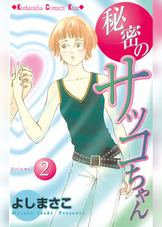 秘密のサッコちゃん