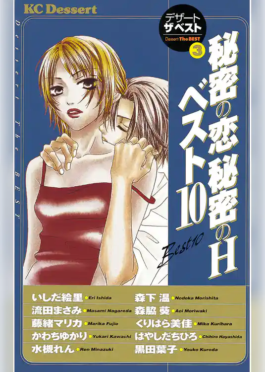秘密の恋　秘密のH　ベスト10