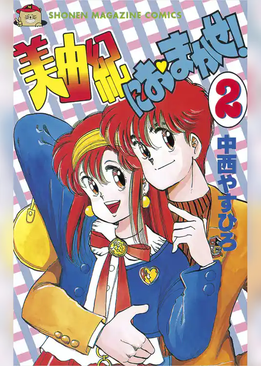 美由紀におまかせ！