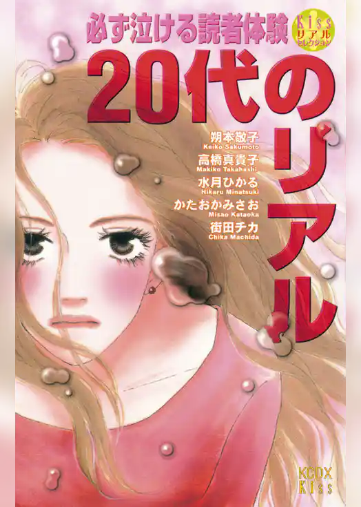 必ず泣ける読者体験20代のリアル
