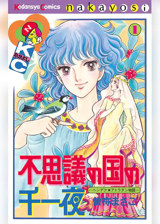 不思議の国の千一夜