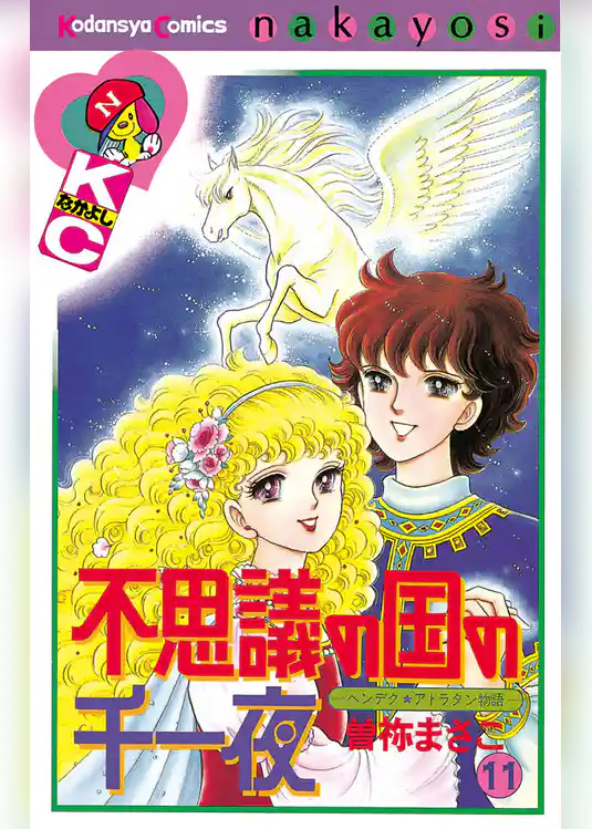 不思議の国の千一夜