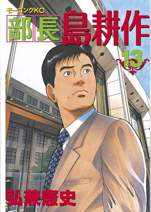 部長 島耕作