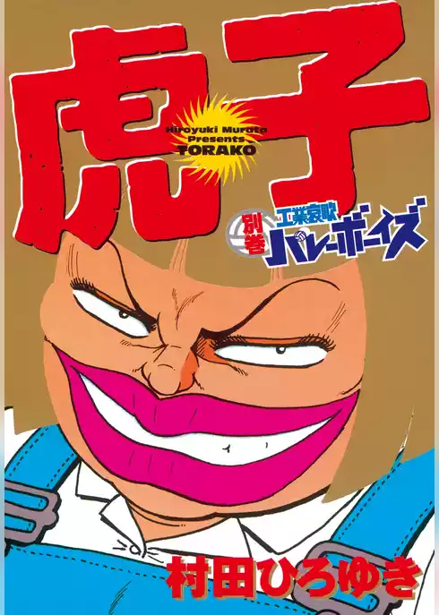 別巻　工業哀歌バレーボーイズ　虎子