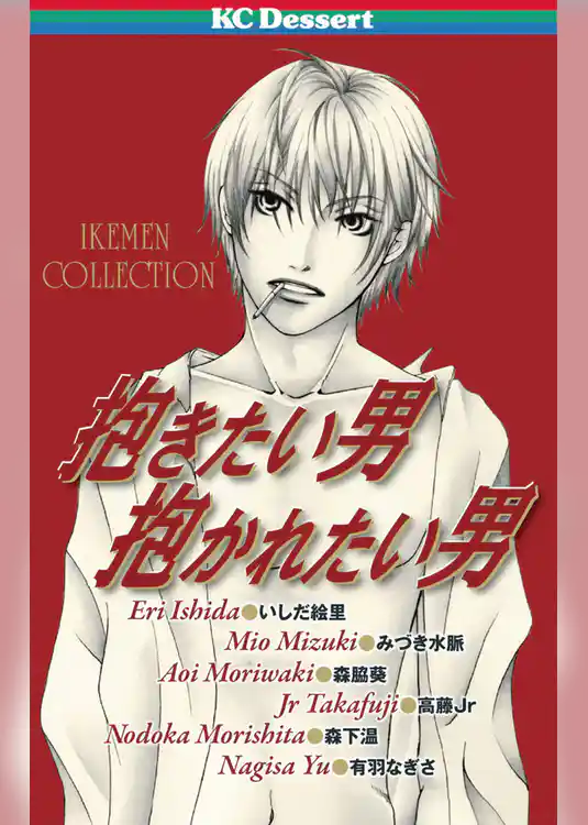 抱きたい男　抱かれたい男