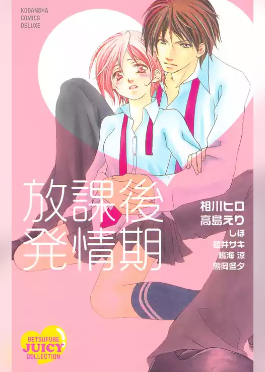 放課後発情期