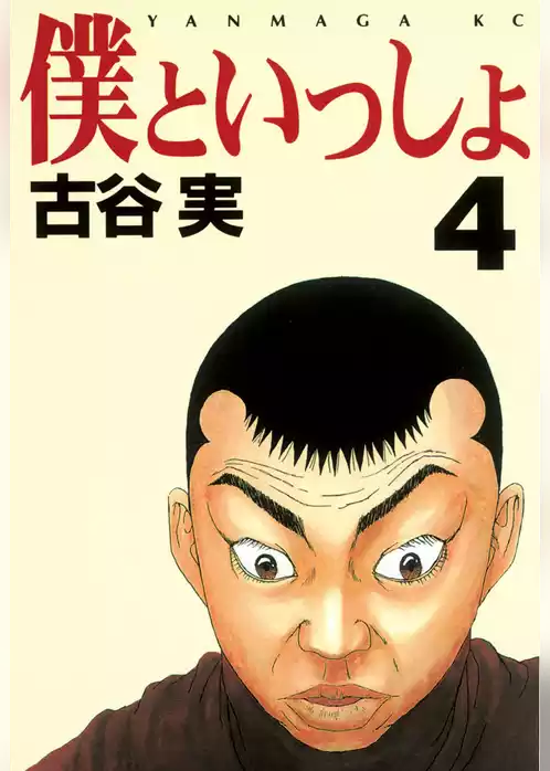 僕といっしょ