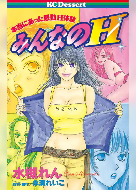 本当にあった感動Ｈ体験　みんなのＨ