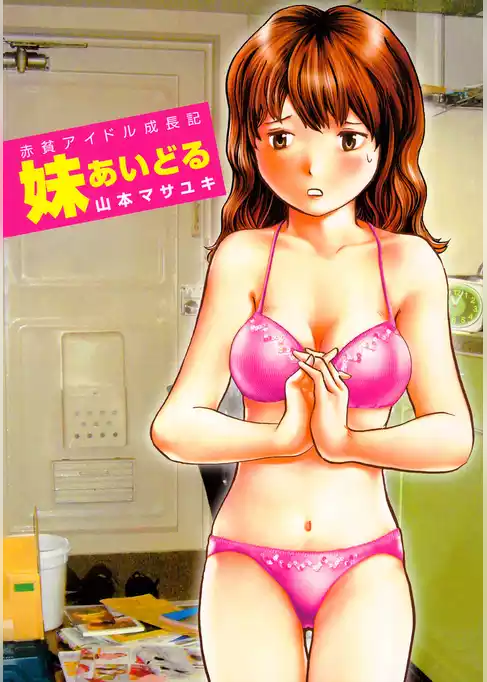 妹あいどる