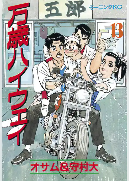 万歳ハイウェイ