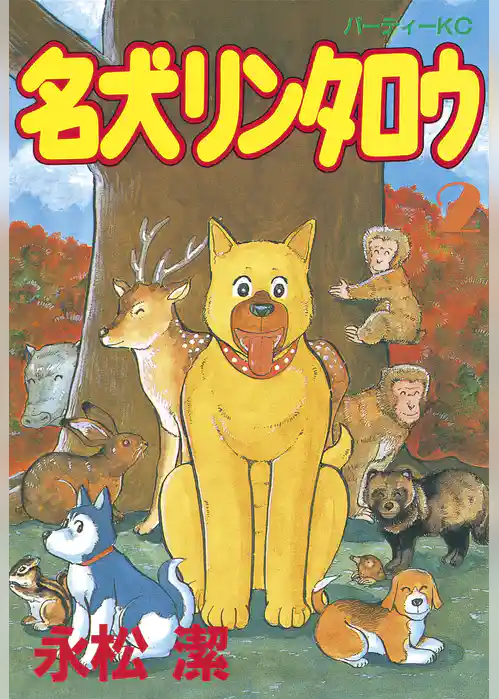 名犬リンタロウ