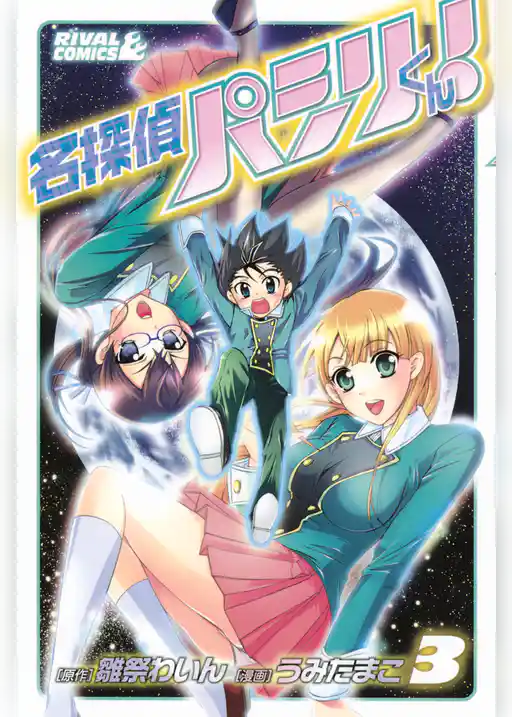 名探偵パシリくん！