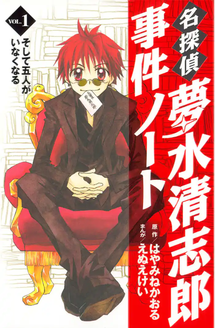 ＶＯＬ．０　名探偵夢水清志郎登場（１）